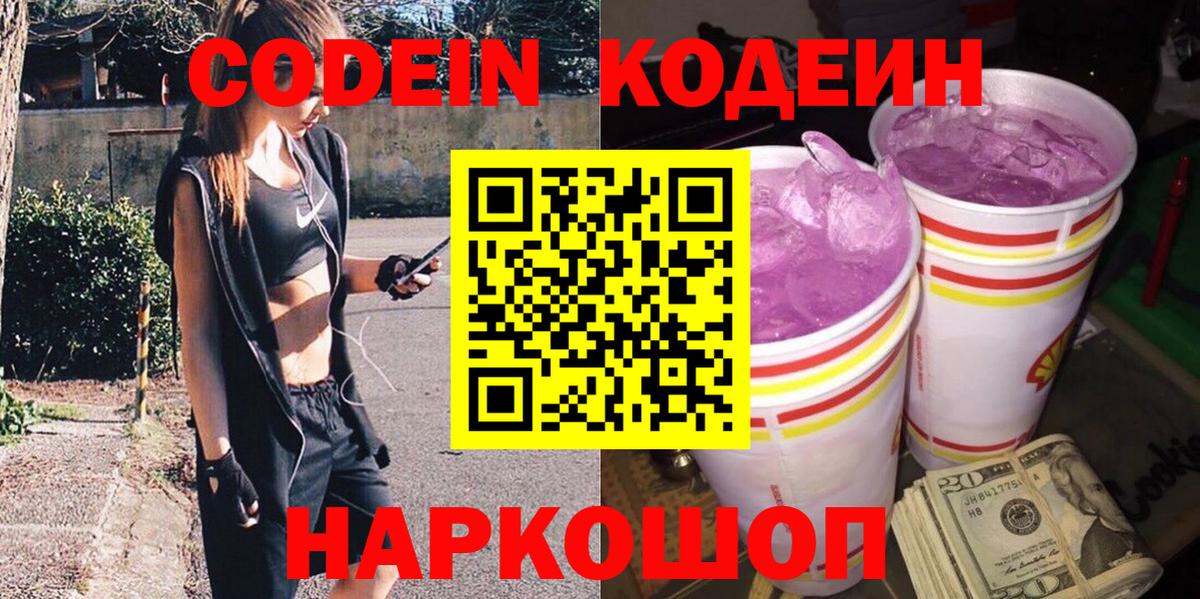 Кодеиновый сироп Lean Purple Drank  Вход с VPN  Чусовой 